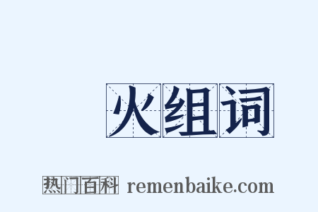 赮火组词是什么意思的图片